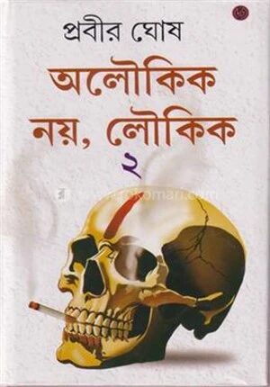 অলৌকিক নয় লৌকিক