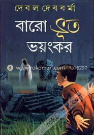 বারো ভূত ভয়ংকর
