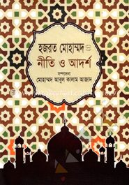 হজরত মোহাম্মদ (সা.) এর নীতি ও আদর্শ