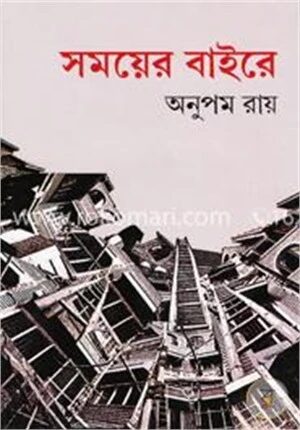 সময়ের বাইরে