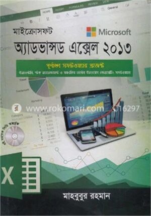 মাইক্রোসফট অ্যাডভান্সড এক্সেল ২০১৩ (সিডি সহ)