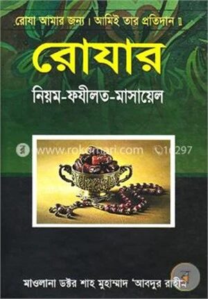 রোযার নিয়ম
