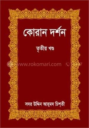 কোরান দর্শন