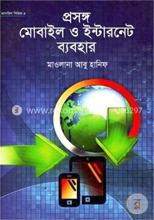 প্রসঙ্গ মোবাইল ও ইন্টারনেট ব্যবহার