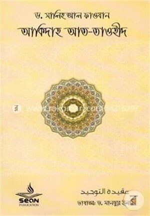 আকীদাহ আত-তাওহীদ