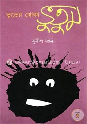 ভূতের খোকা ভুতুম