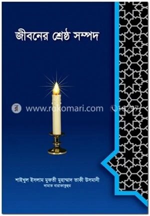 জীবনের শ্রেষ্ঠ সম্পদ