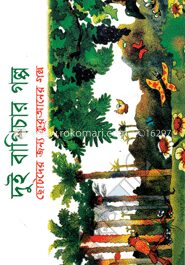 দুই বাগিচার গল্প