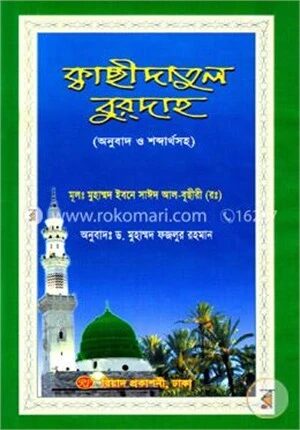 ক্বাছীদাতুল বুরদাহ (অনুবাদ ও শব্দার্থসহ)