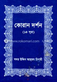 কোরান দর্শন
