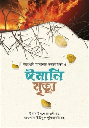 আখেরী যামানার ভয়াবহতা ও ঈমানি মৃত্যু