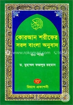 কোরআন শরীফের সরল বাংলা অনুবাদ