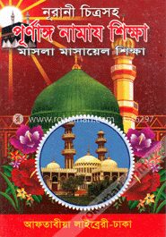 নূরানী চিত্রসহ পূর্ণাঙ্গ নামায শিক্ষা (সাদা)