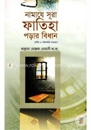 নামাযে সূরা ফাতিহা পড়ার বিধান