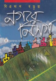 নগরে নিসর্গ