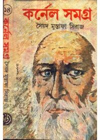 কর্নেল সমগ্র