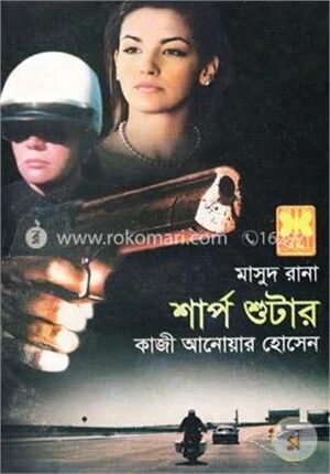 মাসুদ রানা : শার্প শুটার