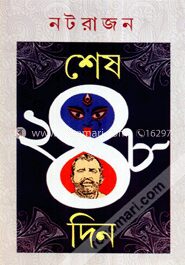 শেষ ২৪৮ দিন