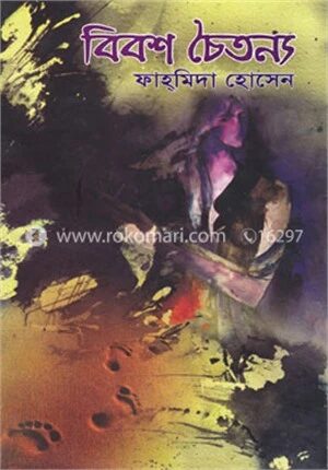 বিবশ চৈতন্য