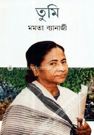 তুমি