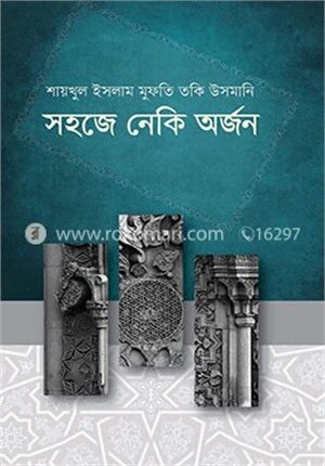সহজে নেকি অর্জন