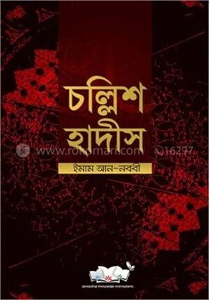 চল্লিশ হাদীস (আরবী-বাংলা-ইংরেজী)
