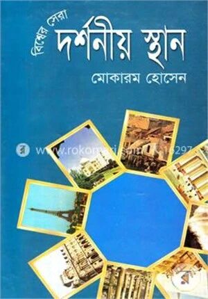 বিশ্বের সেরা দর্শনীয় স্থান