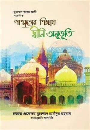 পাশ্চাত্যের শিক্ষায় দ্বীনি অনুভূতি