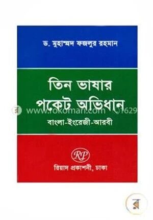 তিন ভাষার পকেট অভিধান-বাংলা-ইংরেজি-আরবী (3 Vashar Pocket Avidhan-Bangla-English-Arbi)