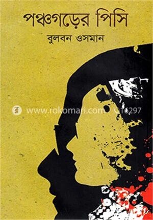পঞ্চগড়ের পিসি