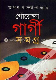 গোয়েন্দা গার্গী সমগ্র (ভলিউম-৫)