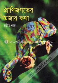 প্রাণিজগতের মজার কথা