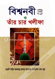 বিশ্বনবী ও তাঁর চার খলীফা