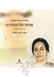 হে আমার চির চাওয়া