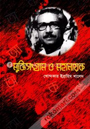 মুক্তিসংগ্রাম ও মহানায়ক