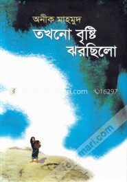 তখনো বৃষ্টি ঝরছিলো