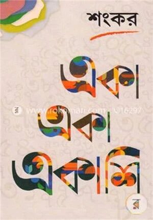 একা একা একাশি