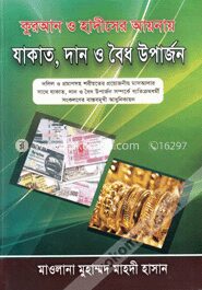 কুরআন ও হাদীসের আয়নায় যাকাত, দান ও বৈধ উপার্জন