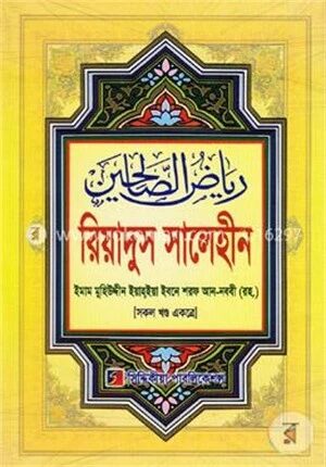 রিয়াদুস সালেহীন (সকল খণ্ড একত্রে)