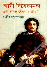 স্বামী বিবেকানন্দ এক অনন্ত জীবনের জীবনী
