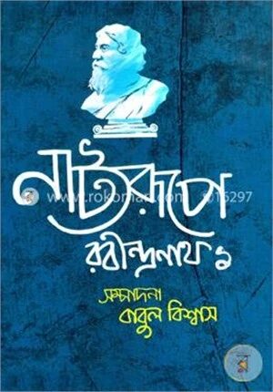 নাট্যরূপে রবীন্দ্রনাথ
