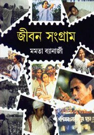 জীবন সংগ্রাম