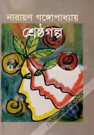 শ্রেষ্ঠগল্প