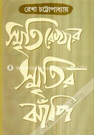 স্মৃতিরেখার স্মৃতির ঝাঁপি