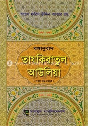 বঙ্গানুবাদ তাযকিরাতুল আউলিয়া (সকল খণ্ড একত্রে)