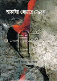 আকাবির ওলামায়ে দেওবন্দ