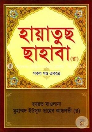 হায়াতুছ ছাহাবা (রা.) (সকল খণ্ড একত্রে)