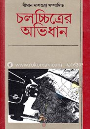 চলচ্চিত্রের অভিধান