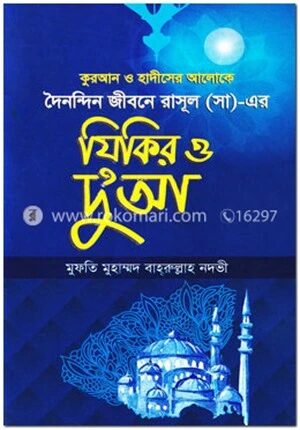 কুরআন ও হাদীসের আলোকে দৈনন্দিন জীবনে রাসুল (স:) এর যিকির ও দু’আ