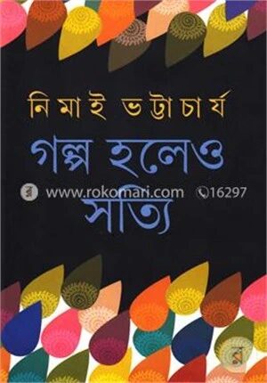 গল্প হলেও সত্যি